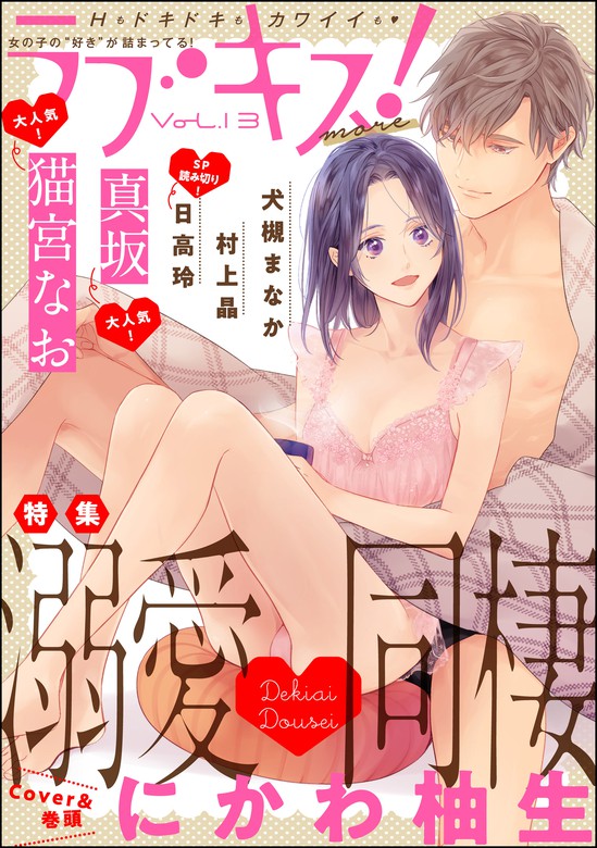 ラブキスmore Vol 13 マンガ漫画 にかわ柚生 猫宮なお 真坂 村上晶 犬槻まなか 日高玲ラブキスmore電子書籍