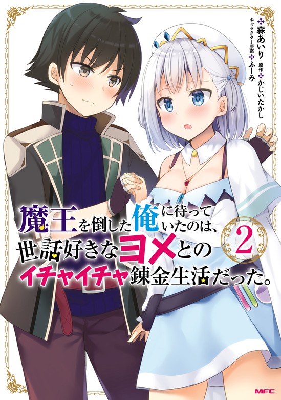 魔王を倒した俺に待っていたのは世話好きなヨメとのイチャイチャ錬金生活だった 2 マンガ漫画 森 あいり ふーみ かじいたかし