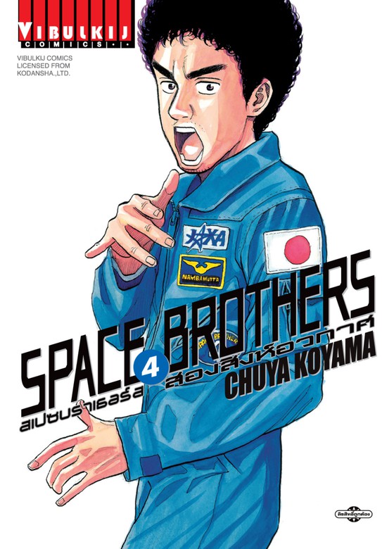 Space Brothers E