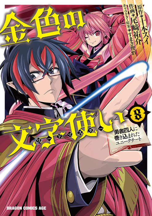 金色の文字使い8 勇者四人に巻き込まれたユニークチート マンガ漫画 尾崎祐介 十本スイ すまき俊悟ドラゴンコミックスエイジ