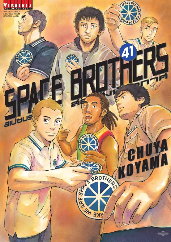 SPACE BROTHERS สเปซบราเธอรส สองสงหอวกาศ เลม 41 มงงะ อบก e