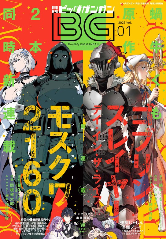 月刊ビッグガンガン 2023 Vol 01 マンガ漫画 スクウェアエニックス 蝸牛くもGA文庫SBクリエイティブ刊 マツセ