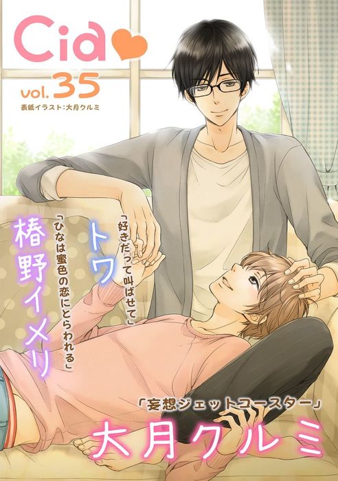 シア vol 35 マンガ漫画BLボーイズラブ 大月クルミ トワ 椿野イメリシア電子書籍試し読み無料 BOOK