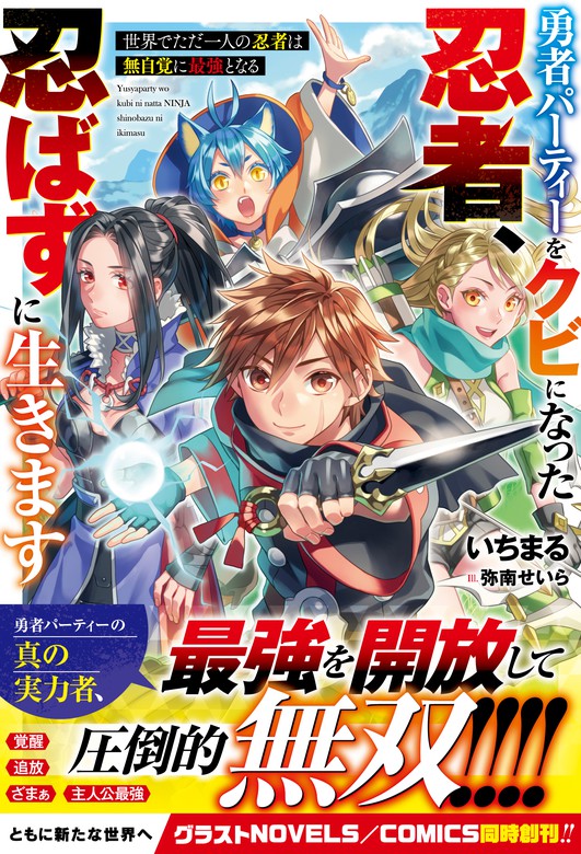 勇者パーティーをクビになった忍者忍ばずに生きます世界でただ一人の忍者は無自覚に最強となる ライトノベルラノベ いちまる 弥南