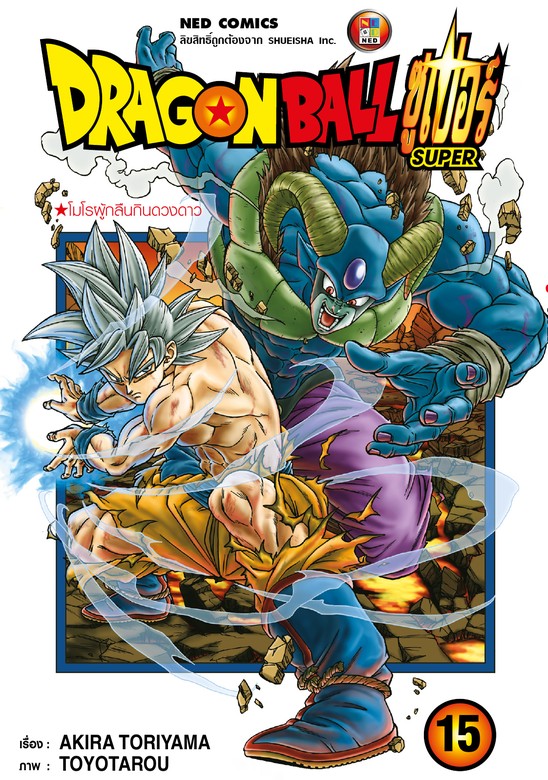 Dragon Ball Super ดรากอนบอลซเปอร เลม 15 มงงะ อบก e book