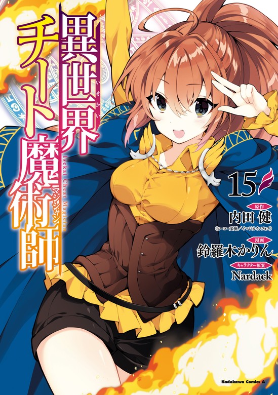 異世界チート魔術師 15 マンガ漫画 内田健ヒーロー文庫イマジカインフォス 鈴羅木かりん Nardack角川コミックス