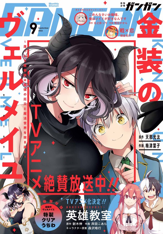 月刊少年ガンガン 2022年9月号 マンガ漫画 スクウェアエニックス 新木伸 岸田こあら 森沢晴行 荒川弘月刊少年ガンガン電子