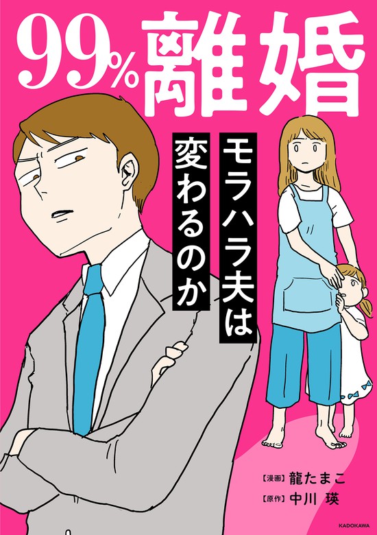 離婚 モラハラ夫は変わるのか電子限定カバー版 マンガ漫画 龍 たまこ 中川 瑛LScomic電子書籍試し読み無料 BOOKWALKER