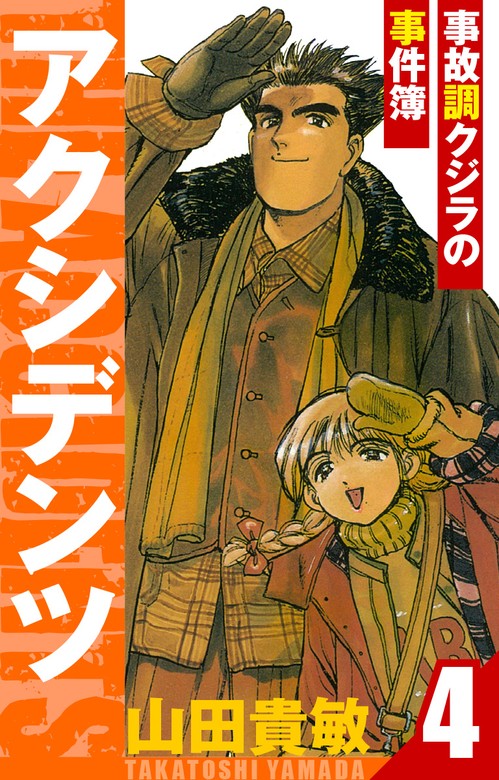 アクシデンツ事故調クジラの事件簿 愛蔵版 4 マンガ漫画 山田貴敏アルト出版電子書籍試し読み無料 BOOKWALKER