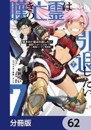 話連載嘆きの亡霊は引退したい 最弱ハンターによる最強パーティ育成術分冊版 話連載マンガ蛇野らい 槻影 ほか 電撃