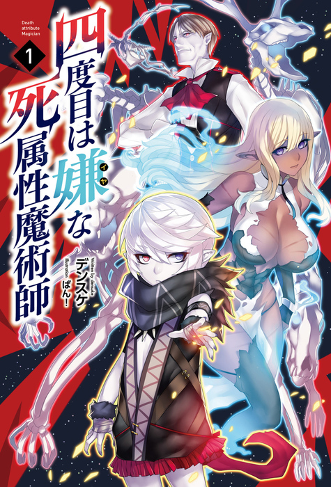 四度目は嫌な死属性魔術師 サーガフォレスト 新文芸 ブックス デンスケ ばん サーガフォレスト 電子書籍試し読み無料 Book Walker