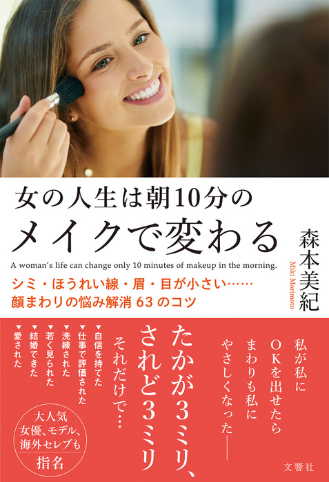 女の人生は朝10分のメイクで変わる シミ ほうれい線 眉 目が小さい 顔まわりの悩み解消63のコツ 実用 森本美紀 電子書籍試し読み無料 Book Walker