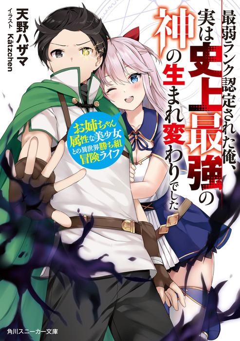 最弱ランク認定された俺 実は史上最強の神の生まれ変わりでした お姉ちゃん属性な美少女との異世界勝ち組冒険ライフ ライトノベル ラノベ 天野ハザマ Katzchen 角川スニーカー文庫 電子書籍試し読み無料 Book Walker