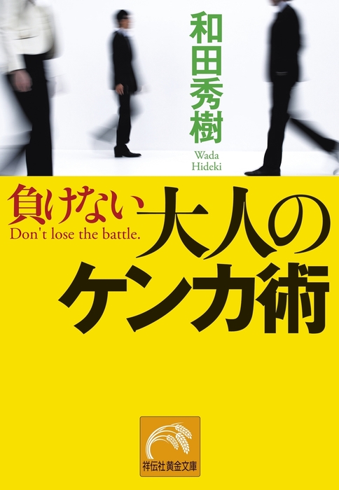 負けない大人のケンカ術 文芸 小説 和田秀樹 祥伝社黄金文庫 電子書籍試し読み無料 Book Walker