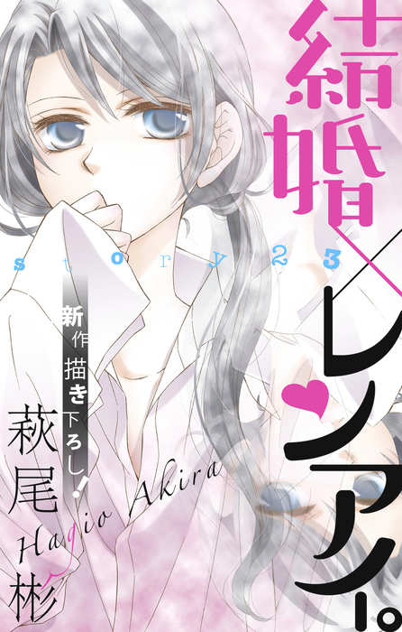 Love Silky 結婚 レンアイ Story23 マンガ 漫画 萩尾彬 Love Silky 電子書籍試し読み無料 Book Walker