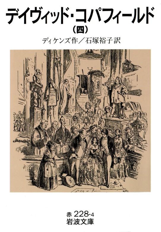 デイヴィッド コパフィールド 岩波文庫 文芸 小説 電子書籍無料試し読み まとめ買いならbook Walker