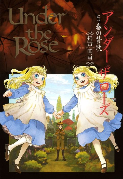 Under the Rose（５） 春の賛歌 - マンガ（漫画） 船戸明里（バーズ