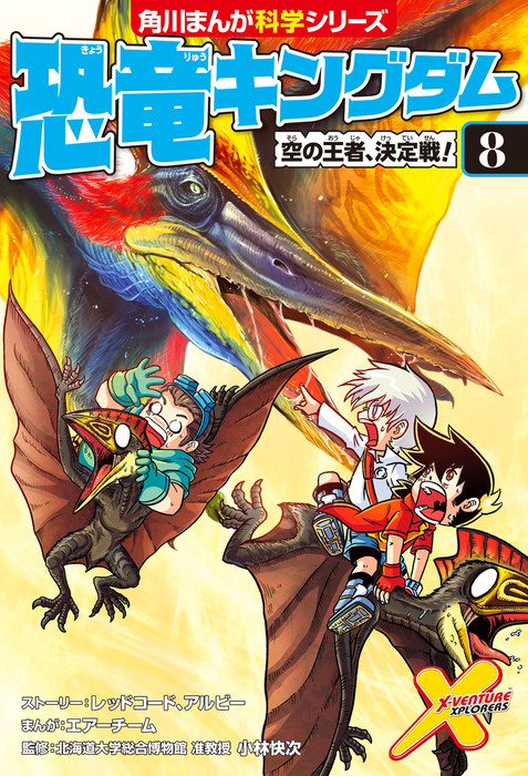 恐竜キングダム ８ 空の王者 決定戦 マンガ 漫画 小林 快次 レッドコード アルビー エアーチーム 角川まんが科学シリーズ 電子書籍試し読み無料 Book Walker