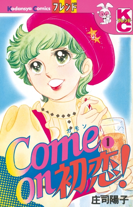 ｃｏｍｅ ｏｎ 初恋 １ マンガ 漫画 庄司陽子 フレンド 電子書籍試し読み無料 Book Walker