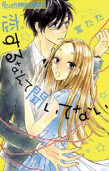 恋するなんて聞いてない マンガ 漫画 室たた フラワーコミックスa 電子書籍試し読み無料 Book Walker