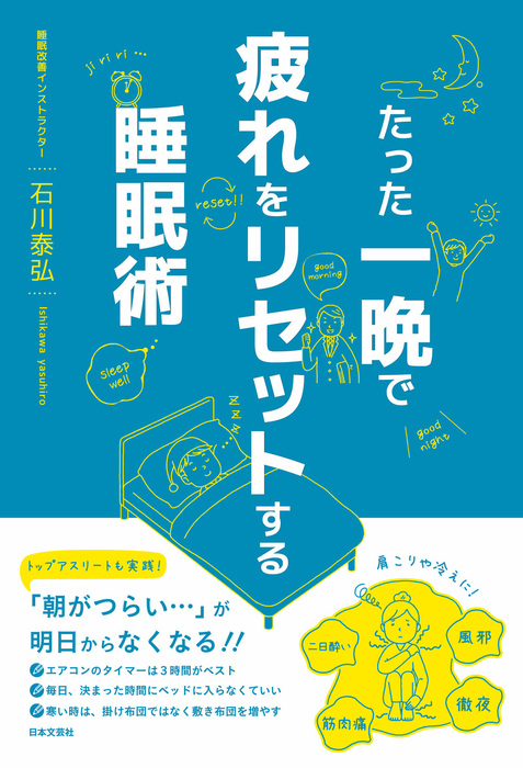 たった一晩で疲れをリセットする睡眠術 実用 石川泰弘 電子書籍試し読み無料 Book Walker