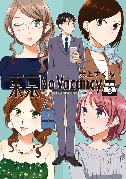 最終巻 東京no Vacancy 3巻 マンガ 漫画 犬上すくね 楽園 電子書籍試し読み無料 Book Walker 最終巻 東京no Vacancy 3巻 マンガ 漫画 犬上すくね 楽園 電子書籍試し読み無料 Book Walker