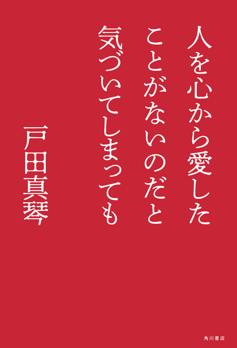 人を心から愛したことがないのだと気づいてしまっても - 文芸・小説 