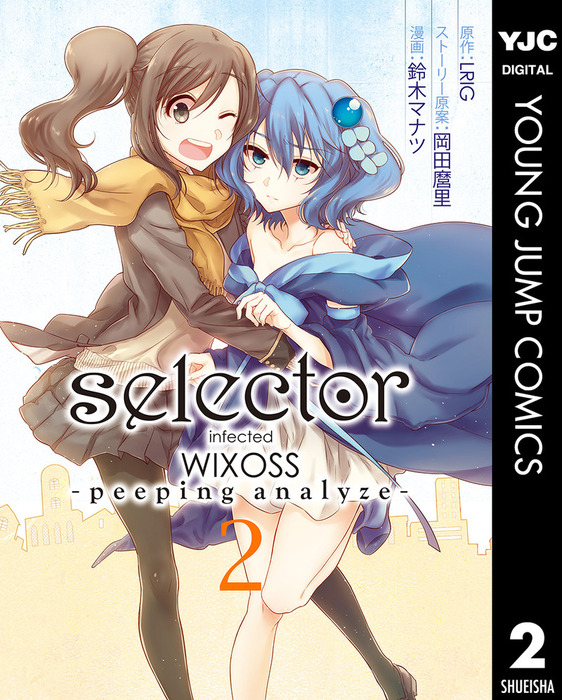 最終巻】selector infected WIXOSS -peeping analyze- 2 - マンガ 