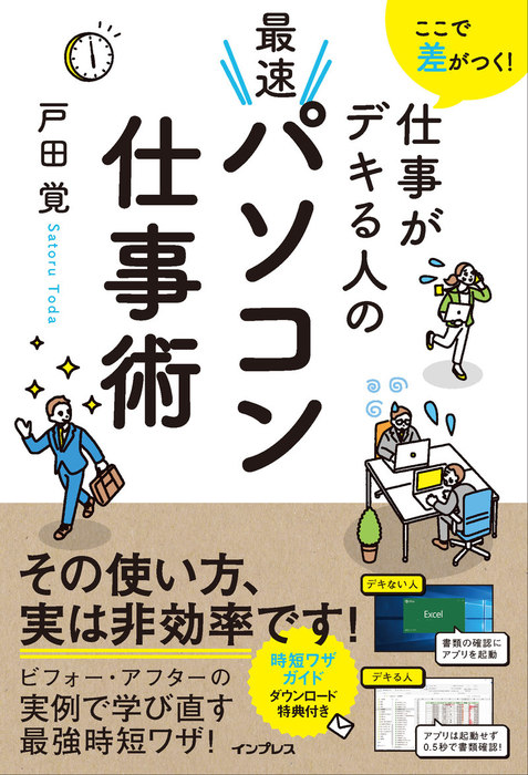 ここで差がつく! 仕事がデキる人の最速パソコン仕事術 - 実用 戸田覚