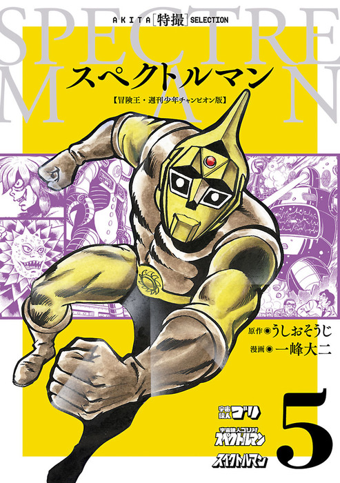 最終巻】スペクトルマン 冒険王・週刊少年チャンピオン版 ５ - マンガ