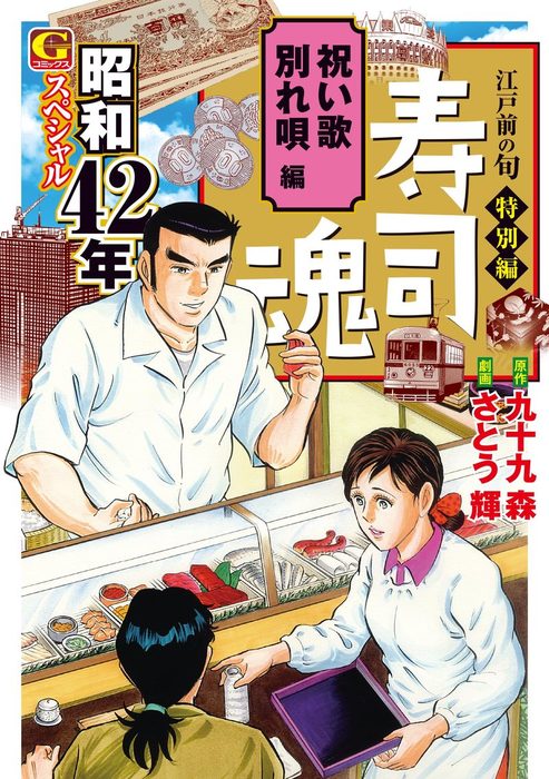 寿司魂 昭和42年スペシャル 祝い歌 別れ唄編 - マンガ（漫画） 九十九