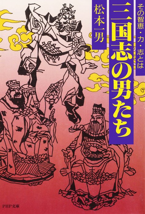 三国志の男たち その智恵・力・志とは