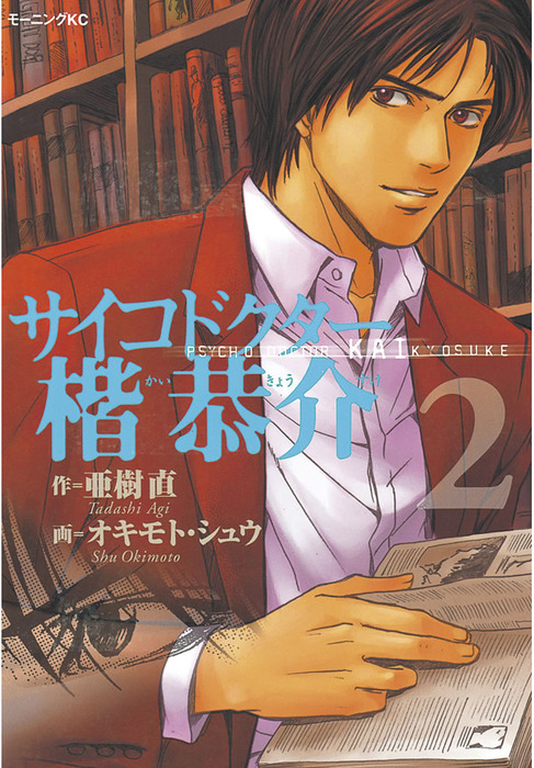 サイコドクター楷恭介 2 マンガ 漫画 亜樹直 オキモト シュウ モーニング 電子書籍試し読み無料 Book Walker サイコドクター楷恭介 2 マンガ 漫画 亜樹直 オキモト シュウ モーニング 電子書籍試し読み無料 Book Walker