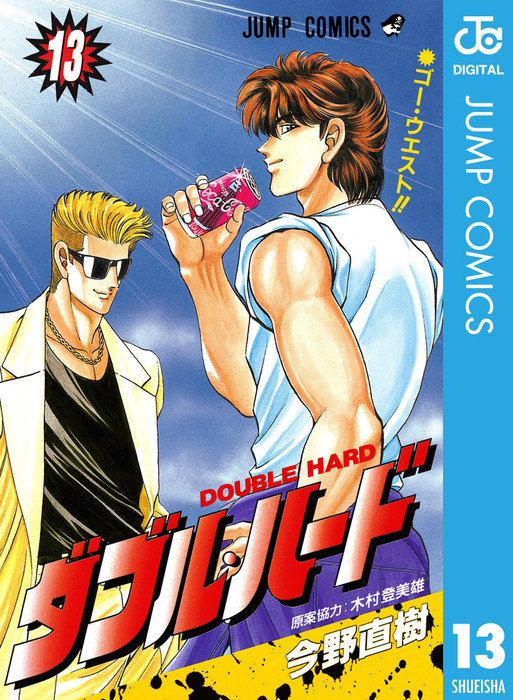 ダブル・ハード (ジャンプコミックス) 集英社 今野 直樹 ダブルハード
