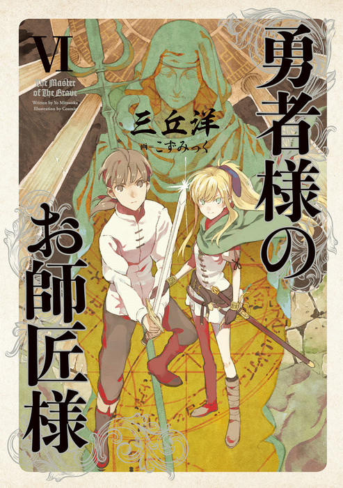 勇者様のお師匠様 Vi 新文芸 ブックス 三丘洋 こずみっく 電子書籍試し読み無料 Book Walker