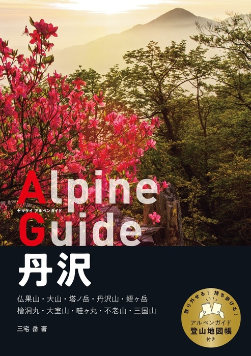 ヤマケイアルペンガイド 丹沢 - 実用 三宅岳（山と溪谷社）：電子書籍試し読み無料 - BOOK☆WALKER -