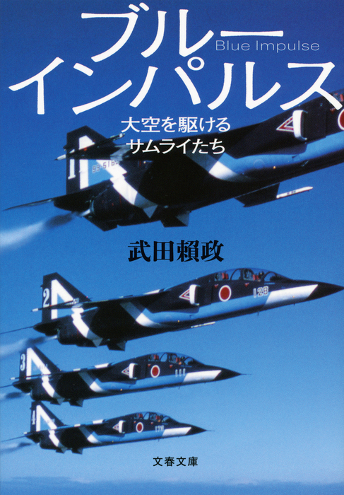 ブルーインパルス 大空を駆けるサムライたち - 実用 武田頼政（文春