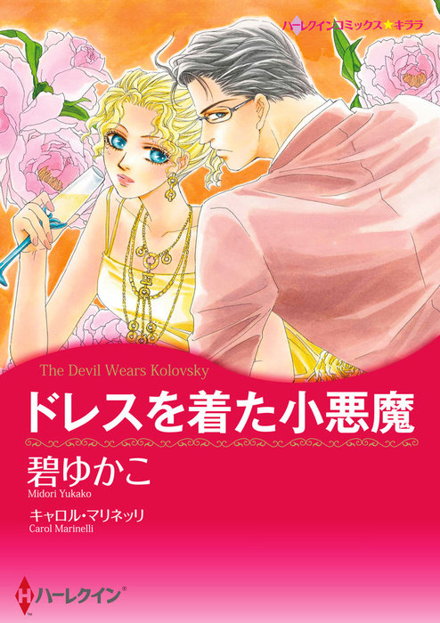 ドレスを着た小悪魔 マンガ 漫画 キャロル マリネッリ 碧ゆかこ ハーレクインコミックス 電子書籍試し読み無料 Book Walker