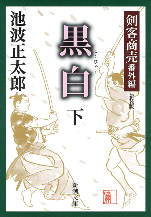 剣客商売 新潮社 文芸 小説 電子書籍無料試し読み まとめ買いならbook Walker