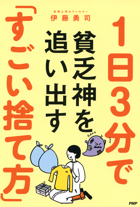 1日3分で貧乏神を追い出す すごい捨て方 実用 伊藤勇司 電子書籍試し読み無料 Book Walker