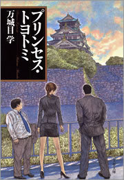 プリンセス・トヨトミ - 文芸・小説 万城目学（文春文庫）：電子書籍