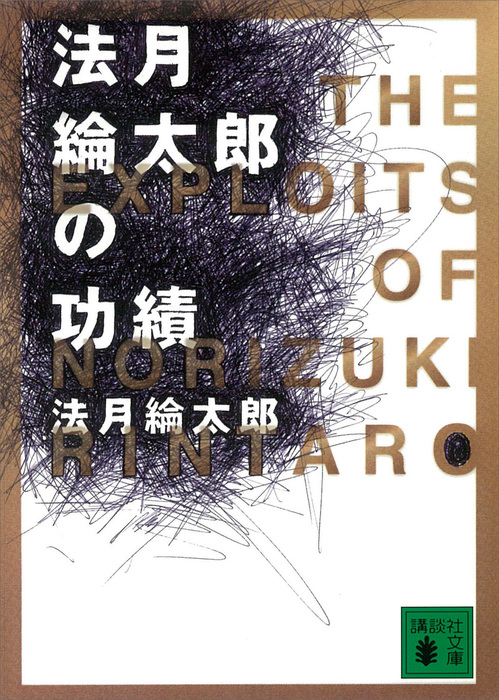 法月綸太郎ミステリー塾 日本編＆海外編 - 文学/小説