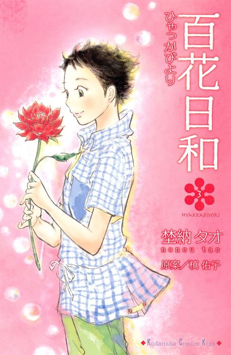 【最終巻】百花日和（３）