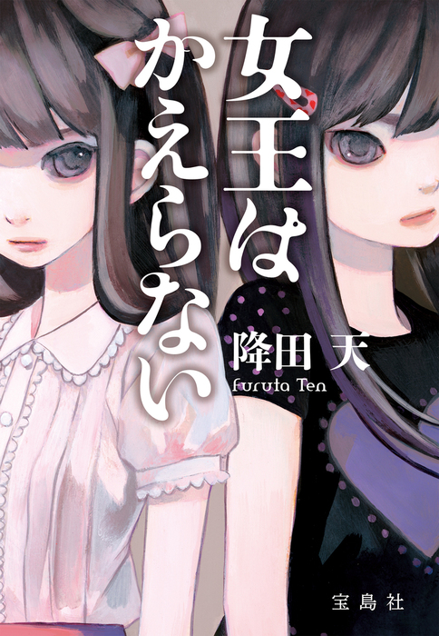 女王はかえらない 宝島社文庫 文芸 小説 電子書籍無料試し読み まとめ買いならbook Walker