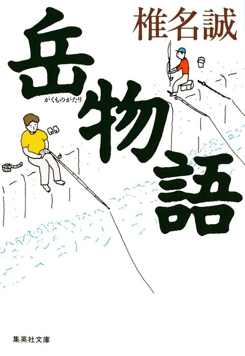 岳物語 文芸 小説 椎名誠 集英社文庫 電子書籍試し読み無料 Book Walker