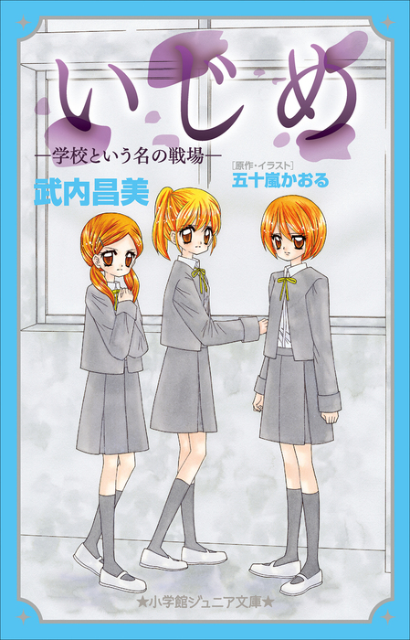 いじめ 小学館ジュニア文庫 ライトノベル ラノベ 電子書籍無料試し読み まとめ買いならbook Walker