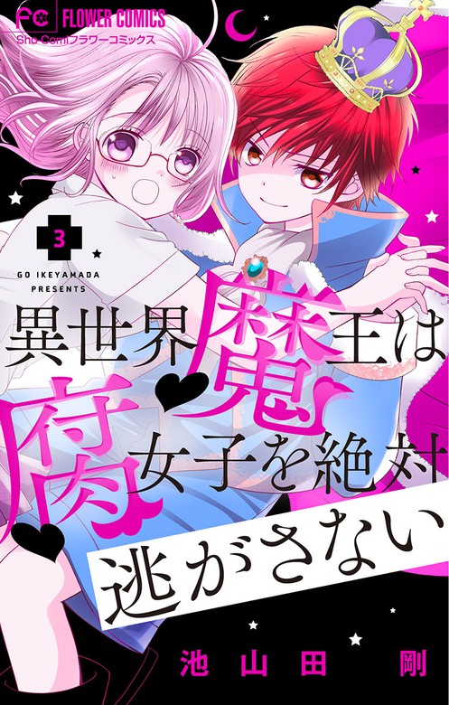 異世界魔王は腐女子を絶対逃がさない マイクロ ３ マンガ 漫画 池山田剛 フラワーコミックス 電子書籍試し読み無料 Book Walker