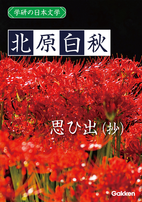 学研の日本文学 北原白秋 思ひ出 抄 実用 北原白秋 電子書籍試し読み無料 Book Walker