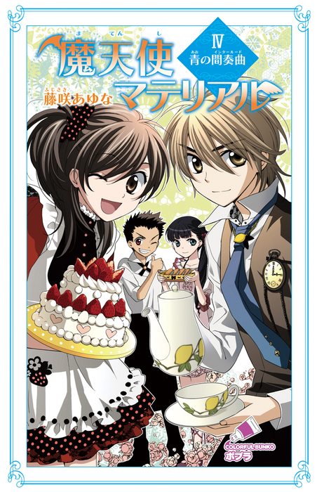 魔天使マテリアル ｉｖ 青の間奏曲 文芸 小説 藤咲あゆな 藤丘ようこ ポプラカラフル文庫 電子書籍試し読み無料 Book Walker