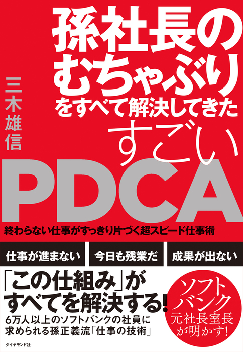 孫社長のむちゃぶりをすべて解決してきた すごいPDCA―――終わらない仕事